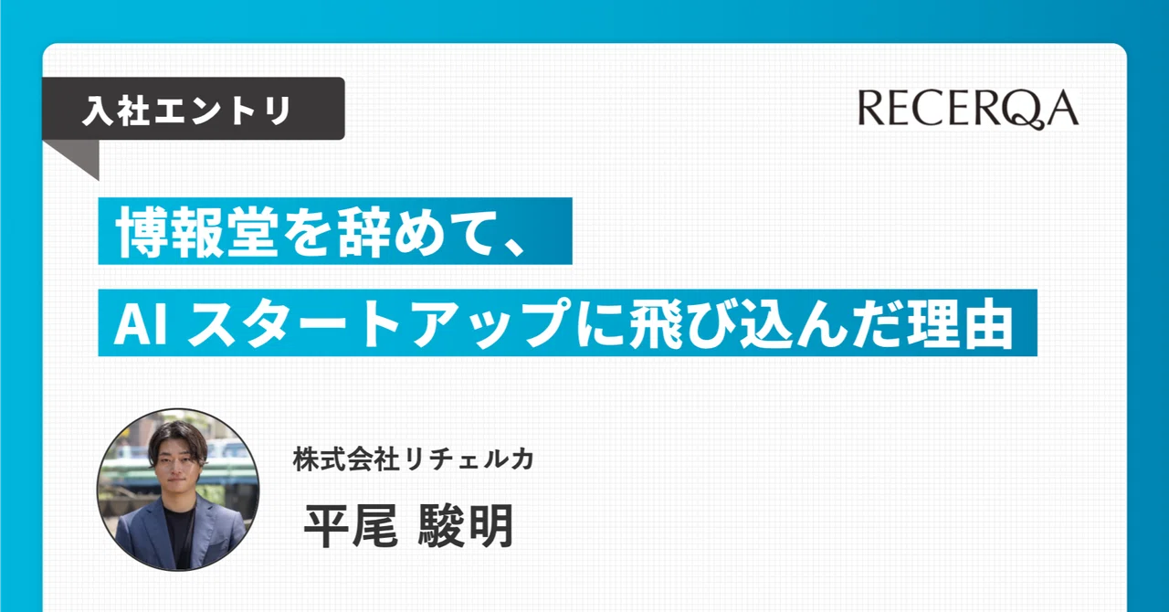 博報堂を辞めて、AIスタートアップに飛び込んだ理由 ーBS視点で紐解くキャリアとリチェルカ