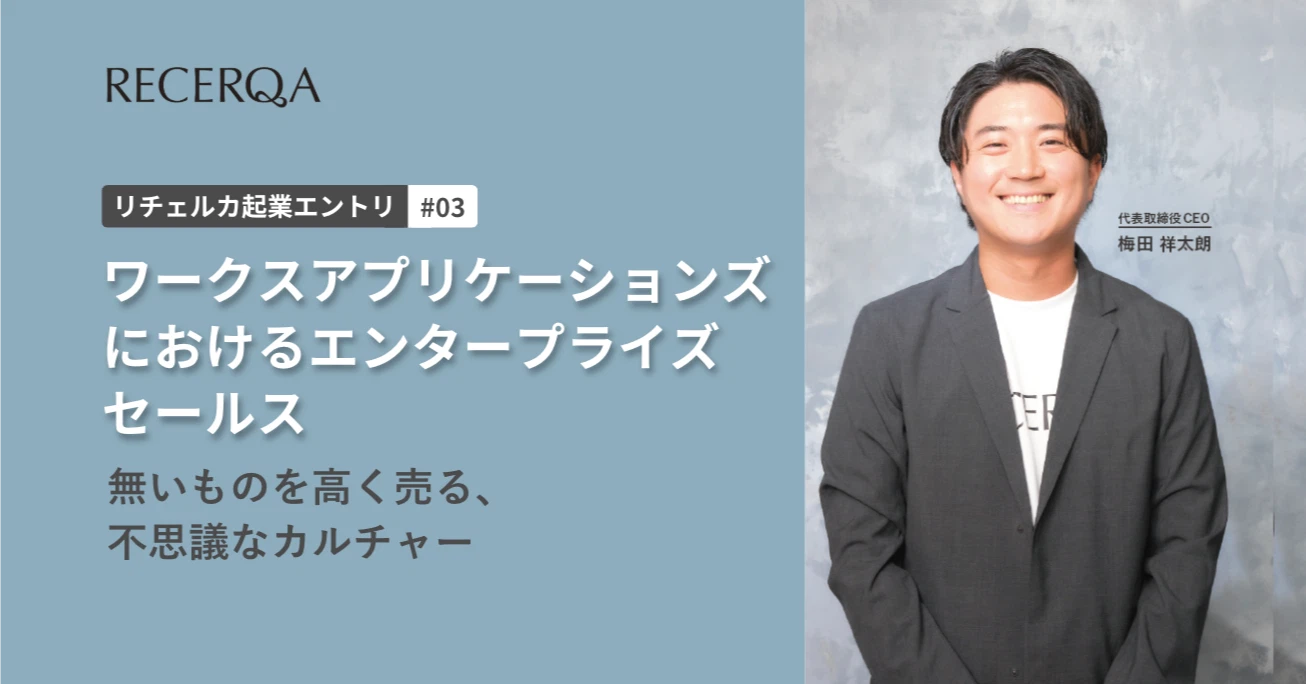 ワークスアプリケーションズにおけるエンタープライズセールス。無いものを高く売る、不思議なカルチャー - リチェルカ起業エントリ #3 -