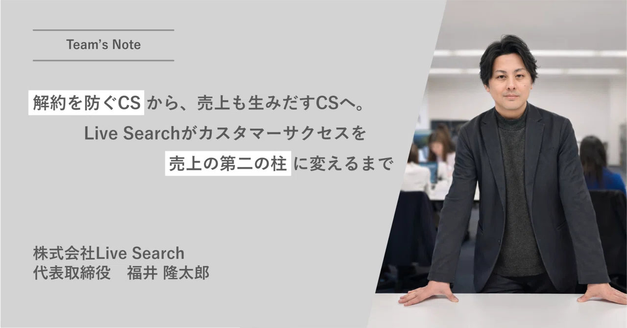 解約を防ぐCSから、売上も生みだすCSへ。Live Searchがカスタマーサクセスを売上の第二の柱に変えるまで
