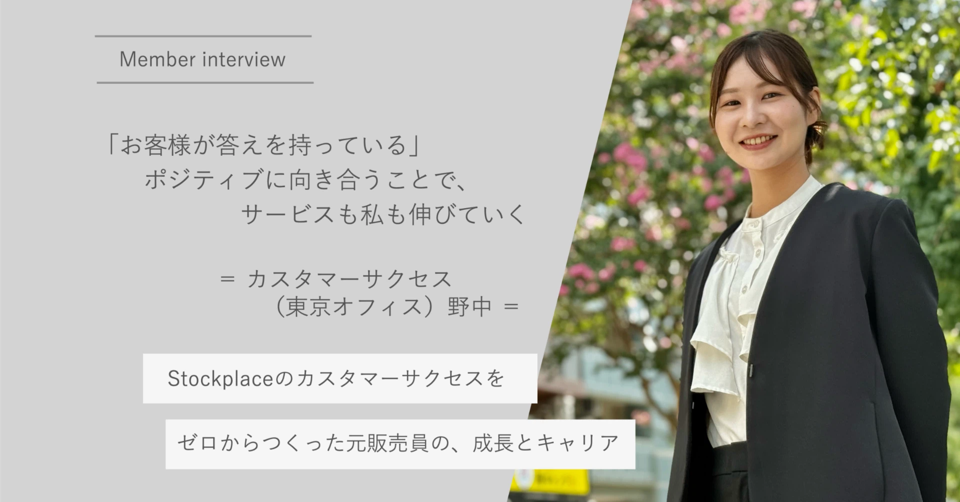 「お客様が答えを持っている」　Stockplaceのカスタマーサクセスをゼロからつくった元販売員の、成長とキャリア　　＝ カスタマーサクセス（東京オフィス）野中 ＝