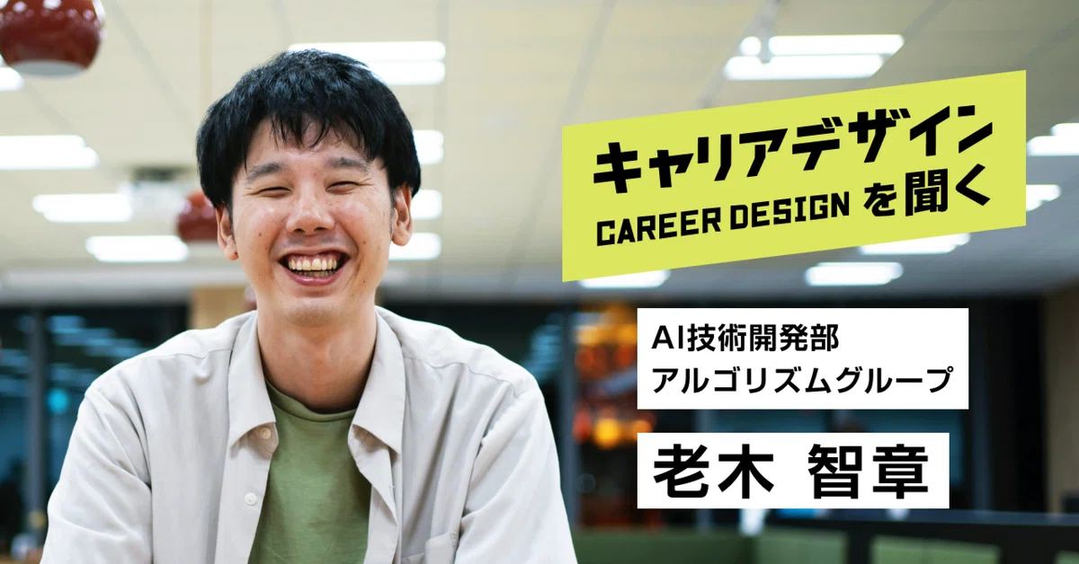 「技術を究めたい」から「技術で事業をドライブさせていきたい」へ。AI技術開発部・老木のキャリアデザイン