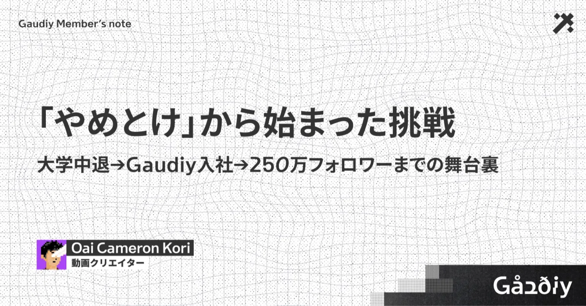 「やめとけ」から始まった挑戦──大学中退→Gaudiy入社→250万フォロワーまでの舞台裏