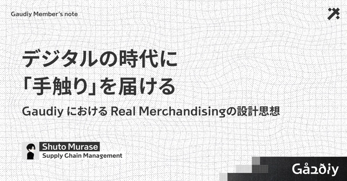 デジタルの時代に「手触り」を届ける　ー　Gaudiy RMDの設計思想