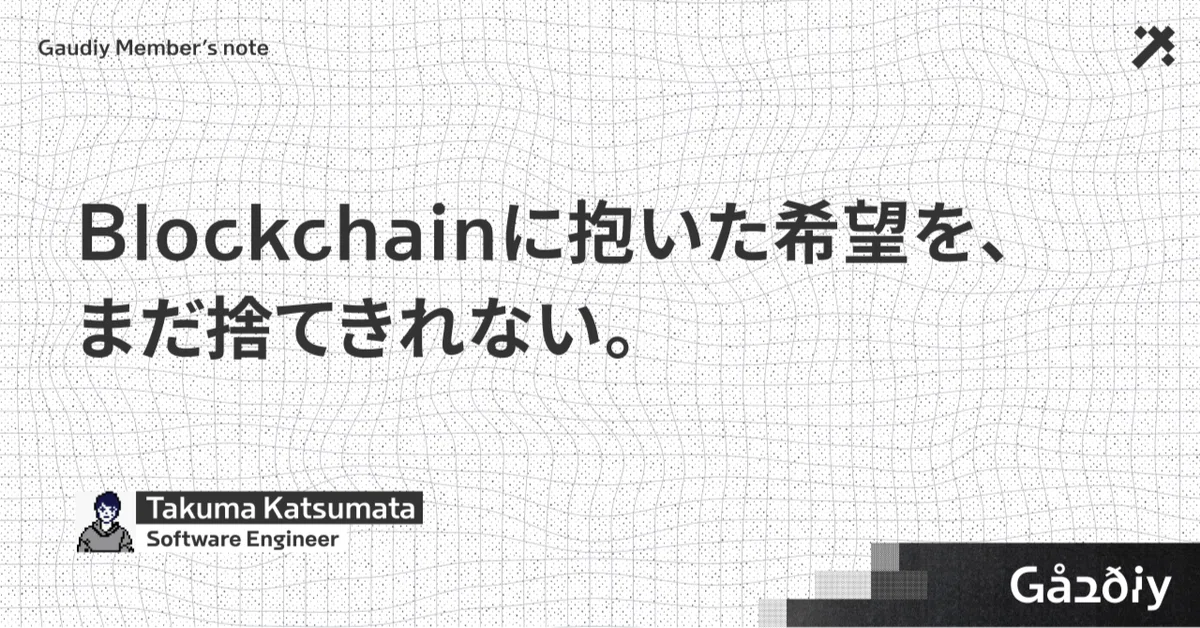 Blockchainに抱いた希望を、まだ捨てきれない。