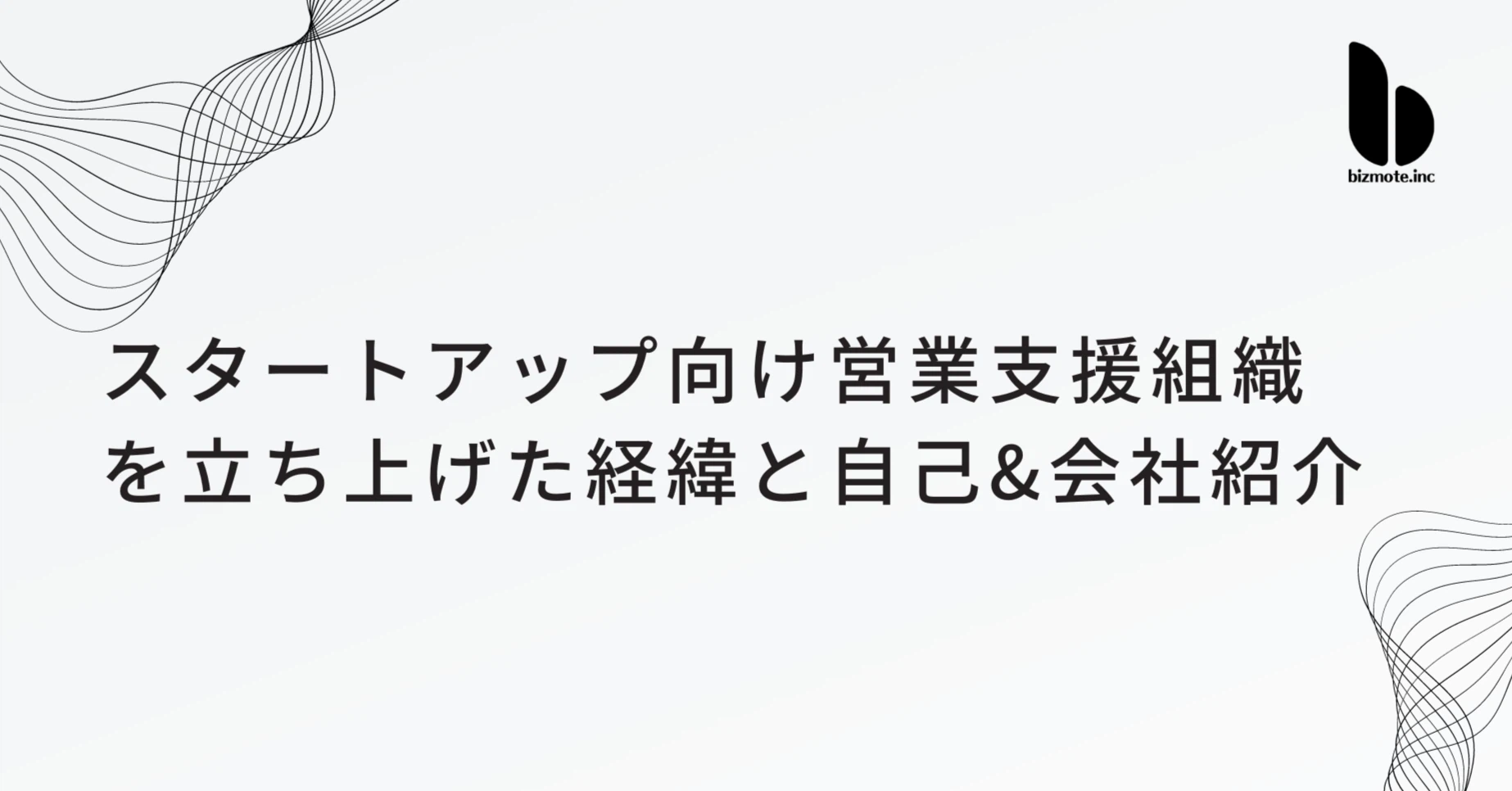 スタートアップ向け営業支援組織を立ち上げた経緯と自己&会社紹介