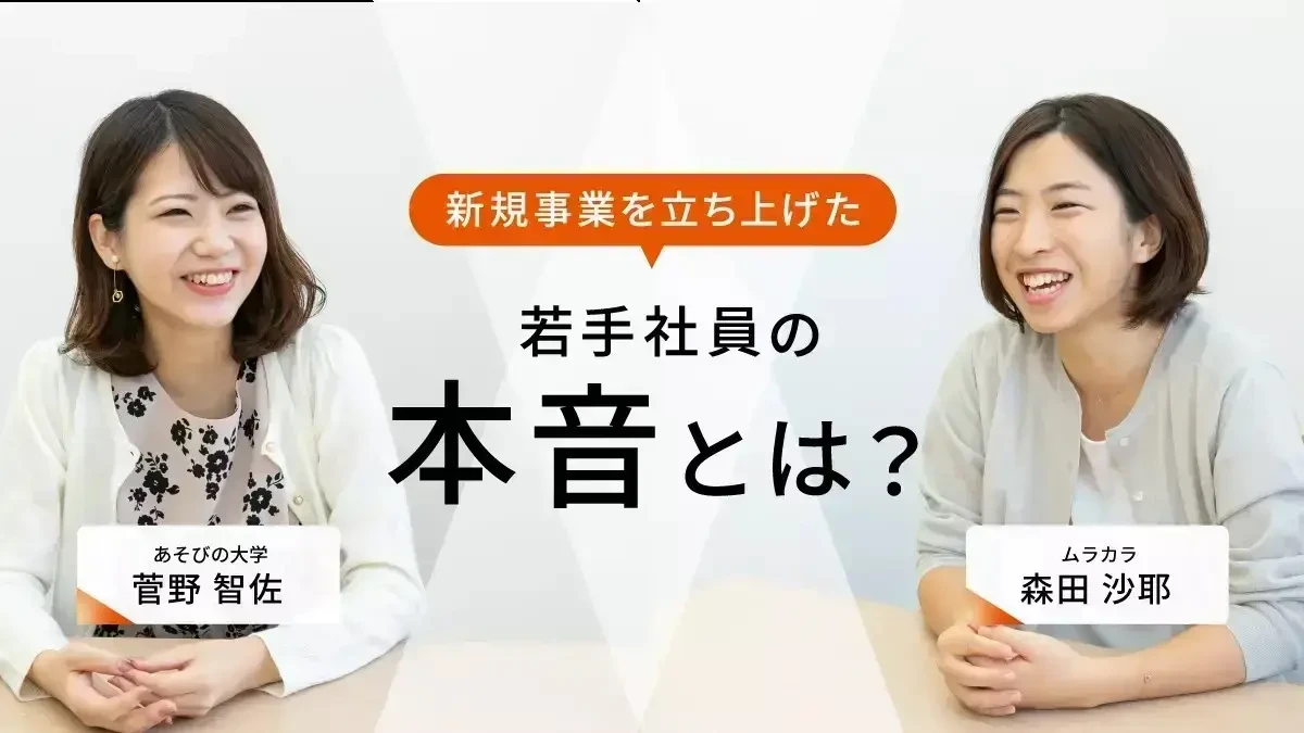 新規事業に関心のある就活生必見！実際に立ち上げた若手社員の本音とは？