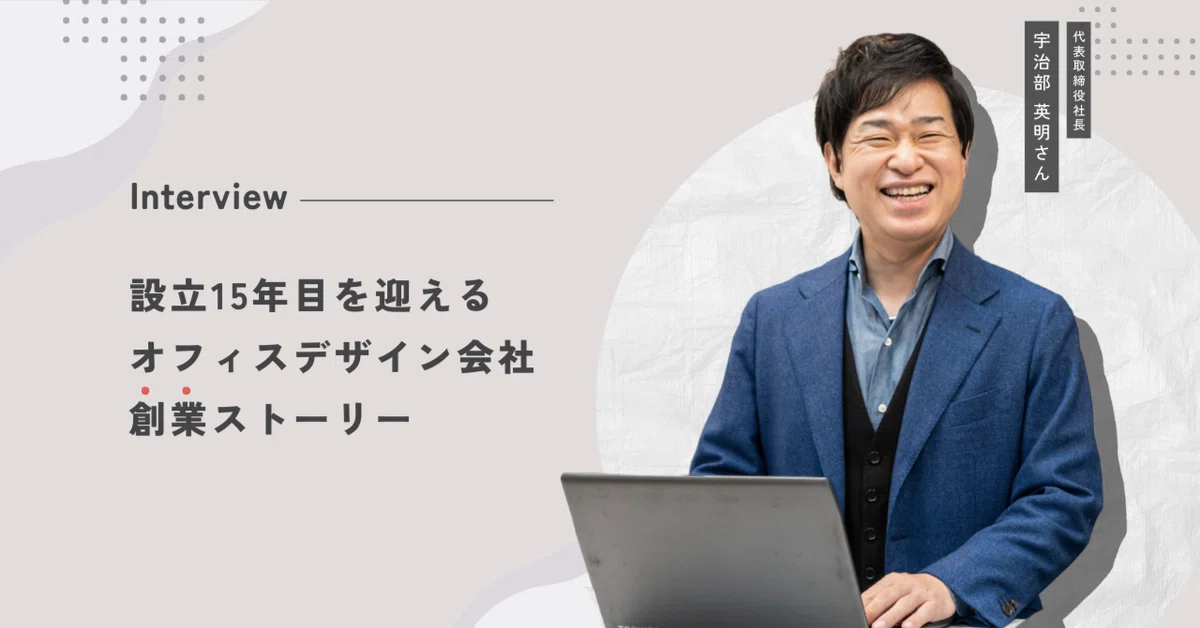 【社長インタビュー】設立15年目の本音。仕事と人とこれからの未来️📝