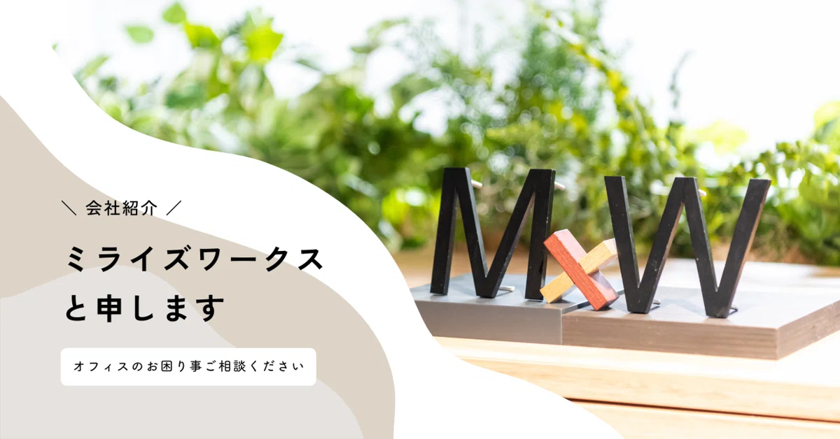 【会社紹介】はじめまして！株式会社ミライズワークスと申します🌈
