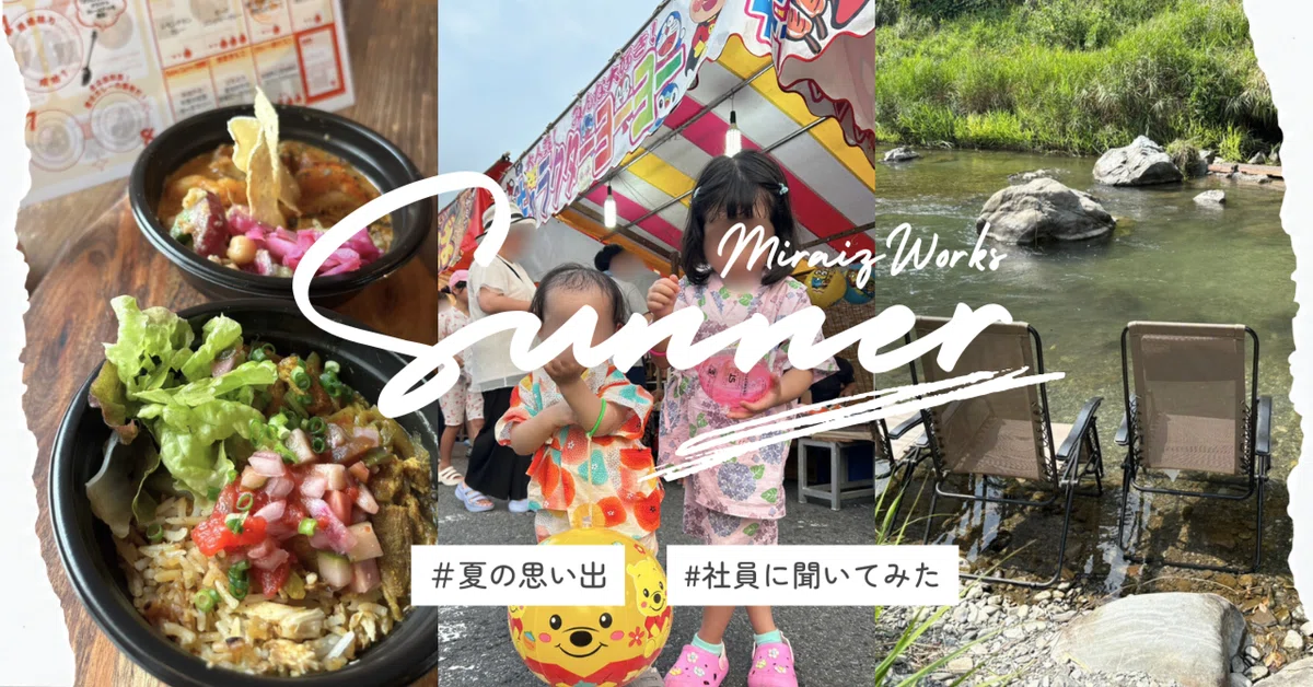 【社会人の夏休み🌻】MW社員に夏の思い出を聞いてみた🎤