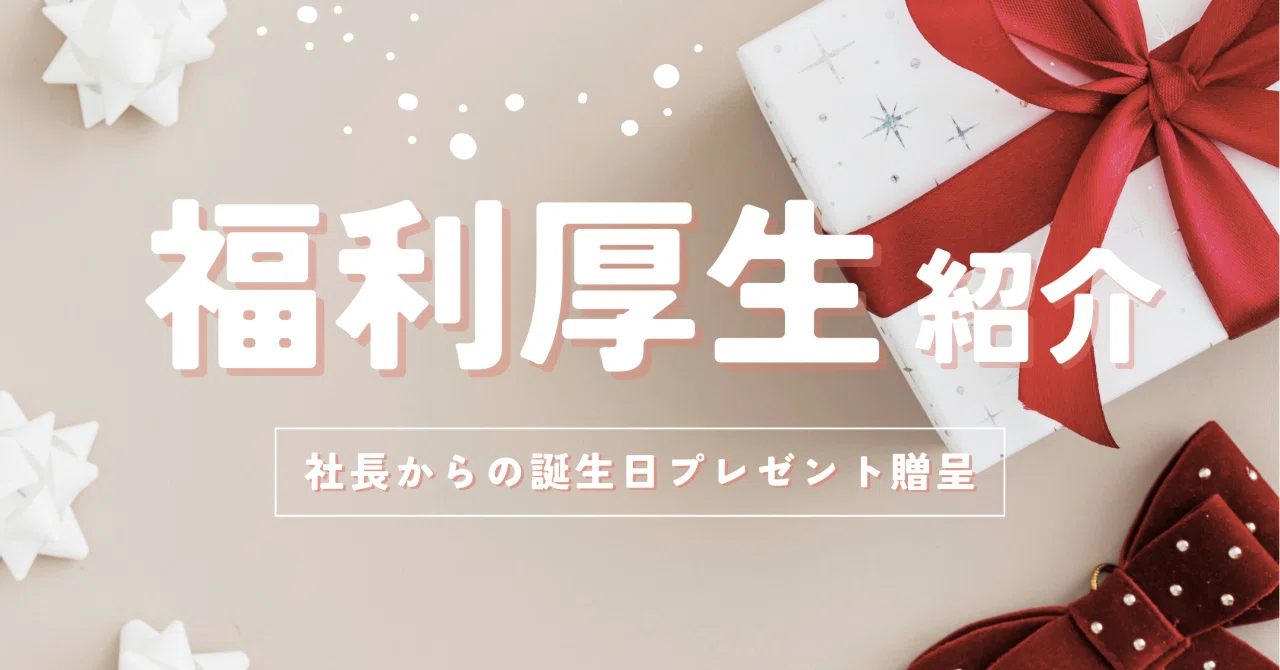 【福利厚生】社長から社員ひとりひとりに送る誕生日プレゼント🎁