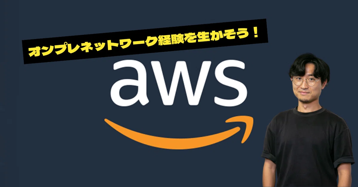 「インフラのプロ」から「クラウドの戦略家」へ——AWSでキャリアの可能性を広げる——