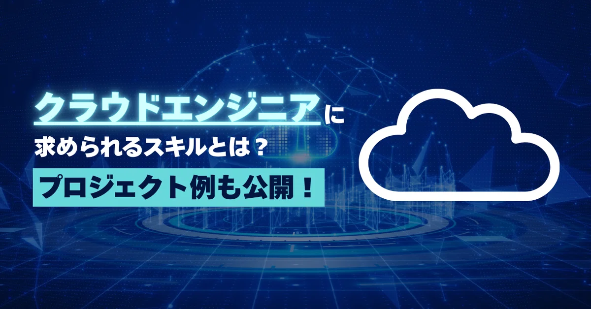 AWSスキルで描くキャリアアップの未来