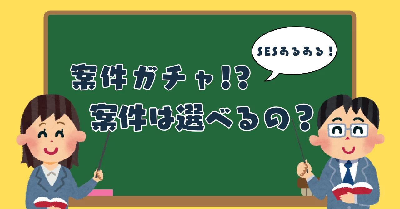 【QAシリーズ】案件って選べるの？SESの闇に触れてみた！