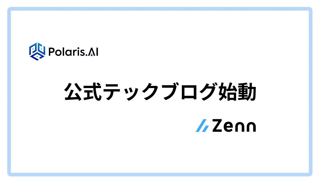 Polaris AI  公式テックブログのご紹介