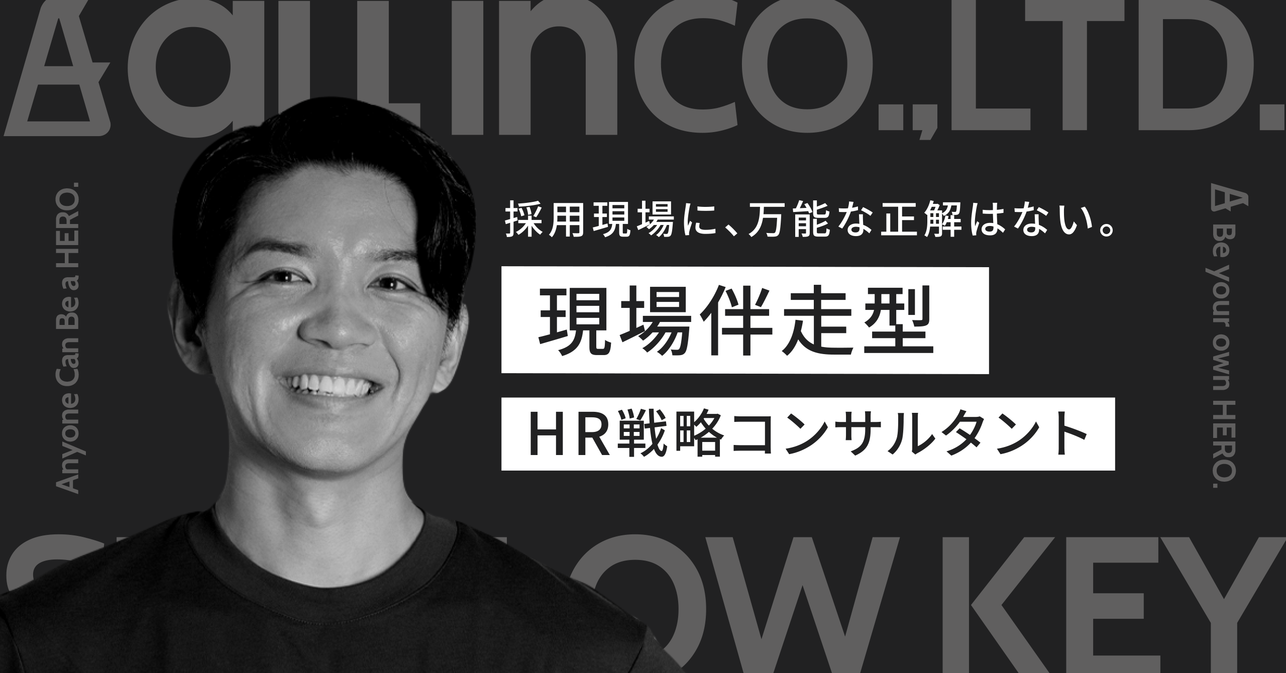 採用現場に、万能な正解はない。【現場伴走型HR戦略コンサルタント】