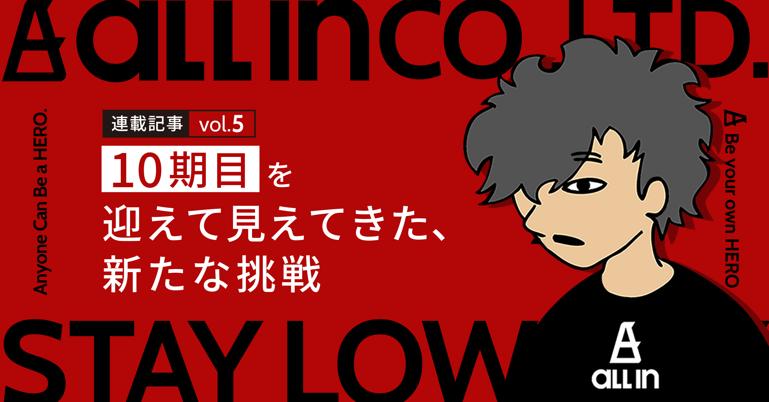 【連載記事 vol.5】10期目を迎えて見えてきた、新たな挑戦