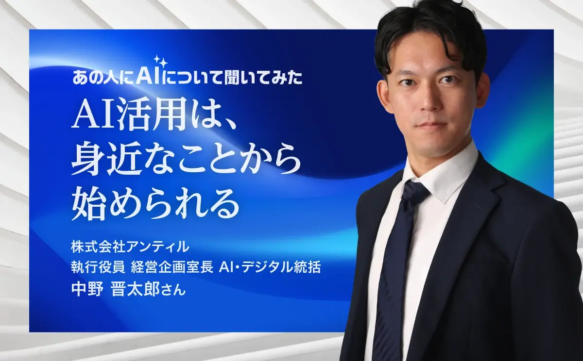 【メディア掲載】アンティル執行役員・中野が語る「AI時代に問われる、PR会社の仕事」