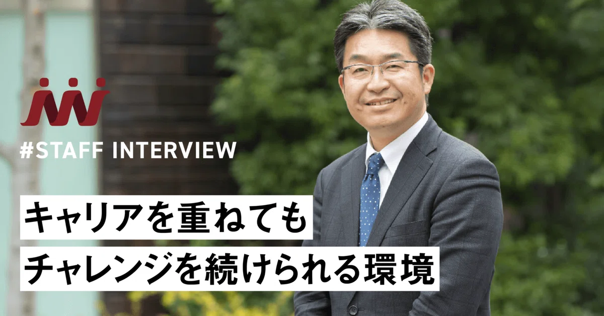 【社員紹介vol.3】キャリアを重ねてもチャレンジを続けられる環境
