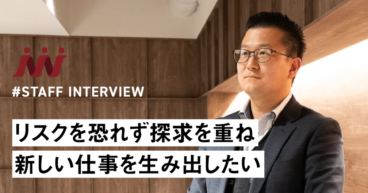 【社員紹介vol.6】リスクを恐れず探究を重ね、新しい仕事を生み出したい