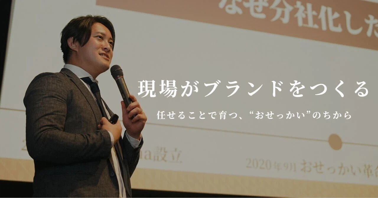 現場がブランドをつくる