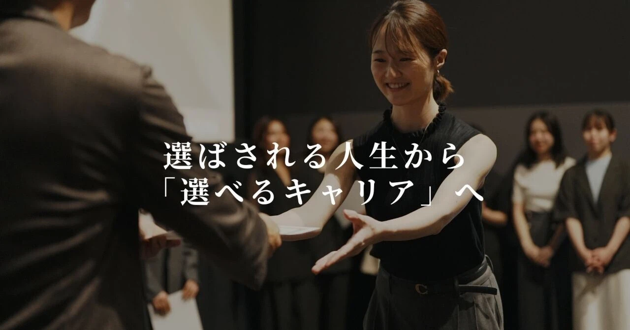 選ばされる人生から、「選べるキャリア」へ
