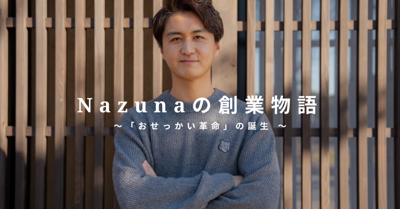 Nazunaの創業物語 〜「おせっかい革命」の誕生〜