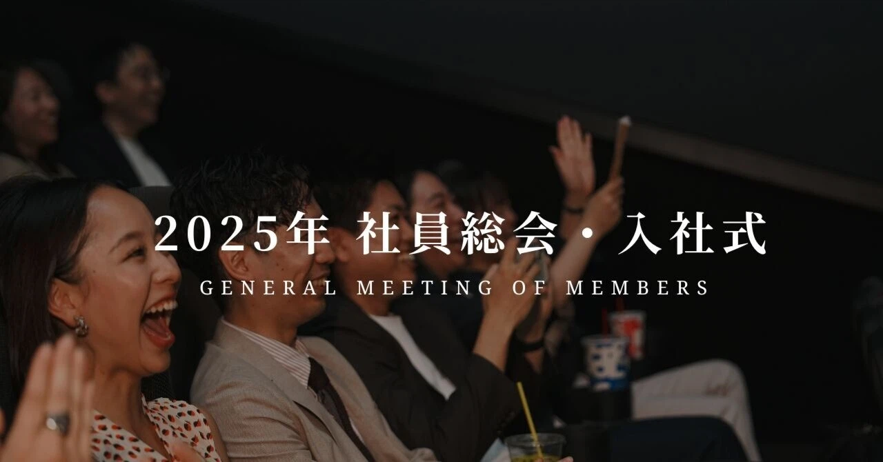 原点に立ち返り、未来を見つめる～Nazuna 2025年度 入社式・社員総会～
