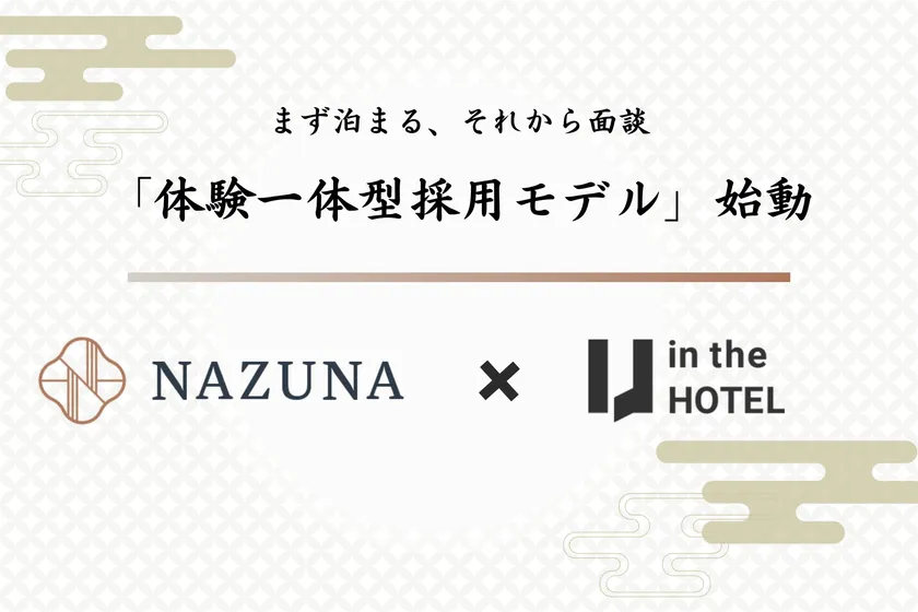 Nazuna、ホテル業界の採用に新たな一手を。「まず泊まる、それから面談」体験一体型採用モデルを始動