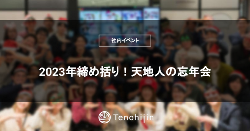 天地人の忘年会2023の様子をお届けします//