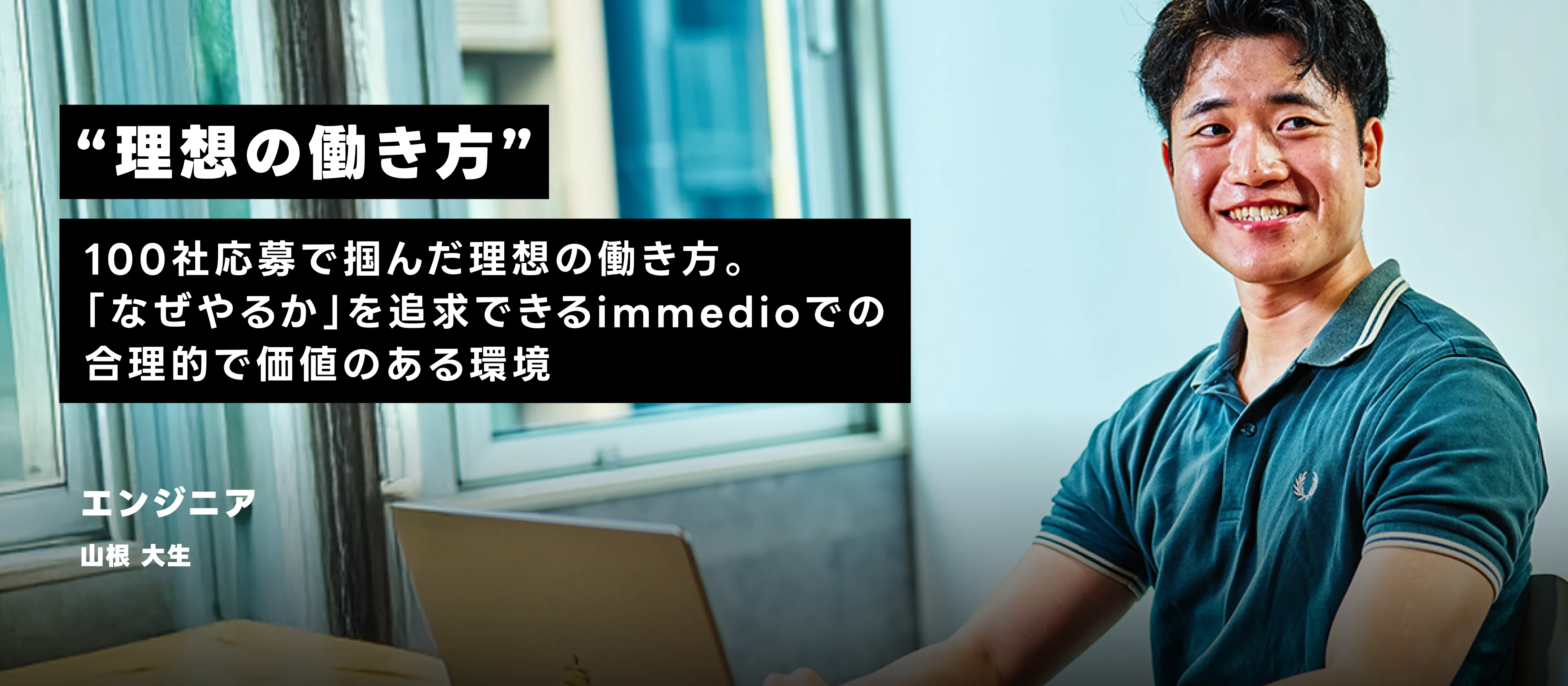 100社応募で掴んだ理想の働き方。「なぜやるか」を追求できるimmedioでの合理的で価値のある環境