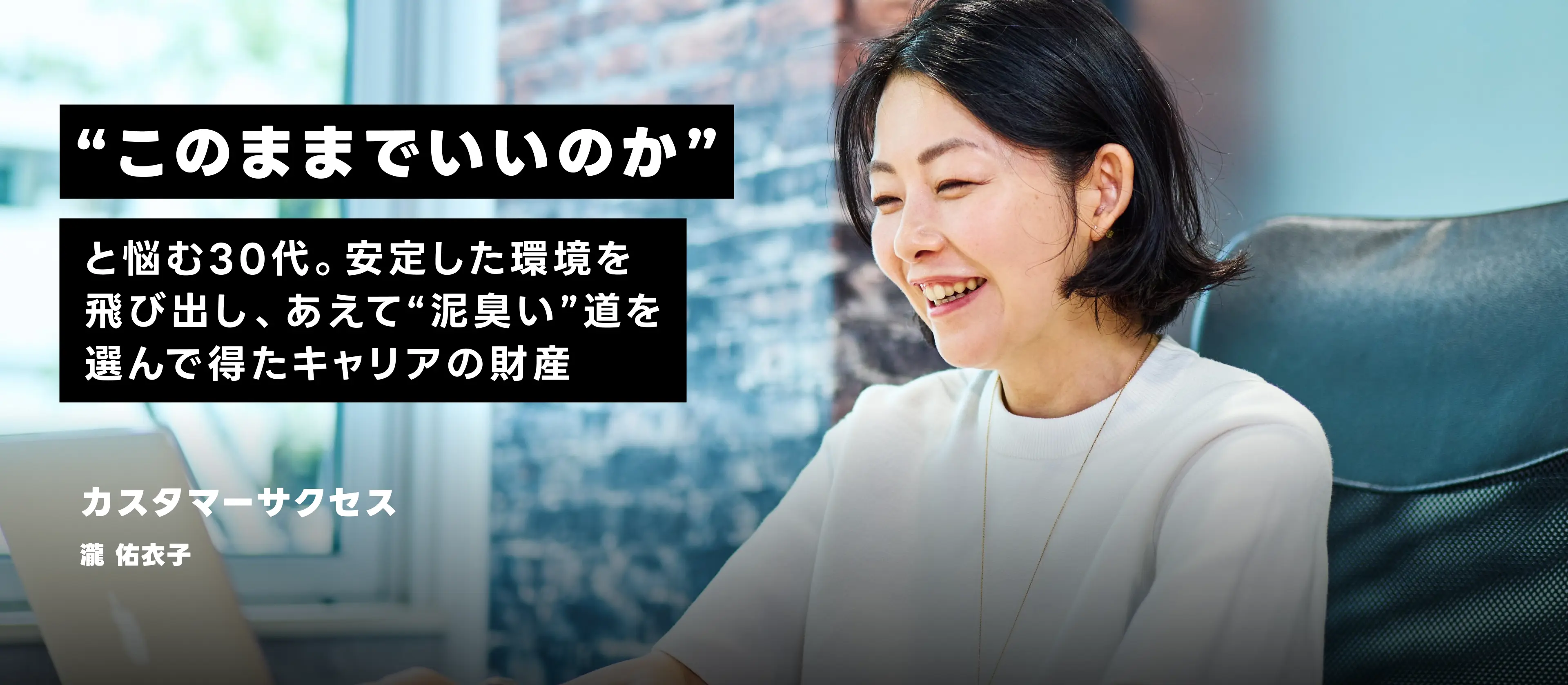 「このままでいいのか」と悩む30代。安定した環境を飛び出し、あえて“泥臭い”道を選んで得たキャリアの財産
