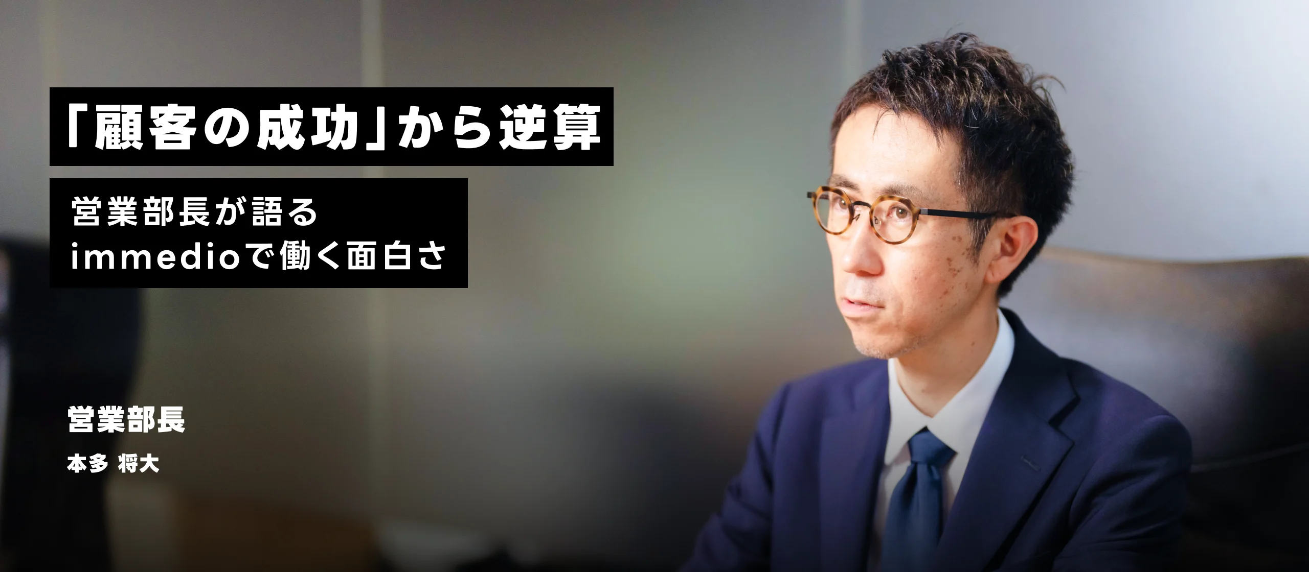 「顧客の成功」から逆算する。営業部長が語るimmedioで働く面白さ