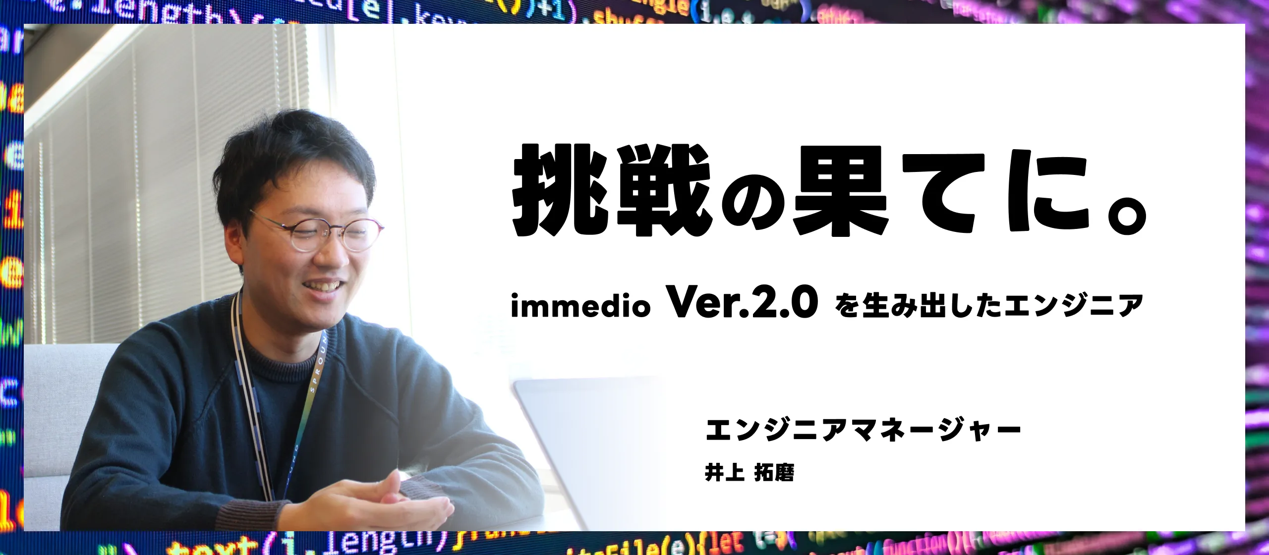 挑戦の果てに。「immedio Ver. 2.0」を生み出したエンジニア