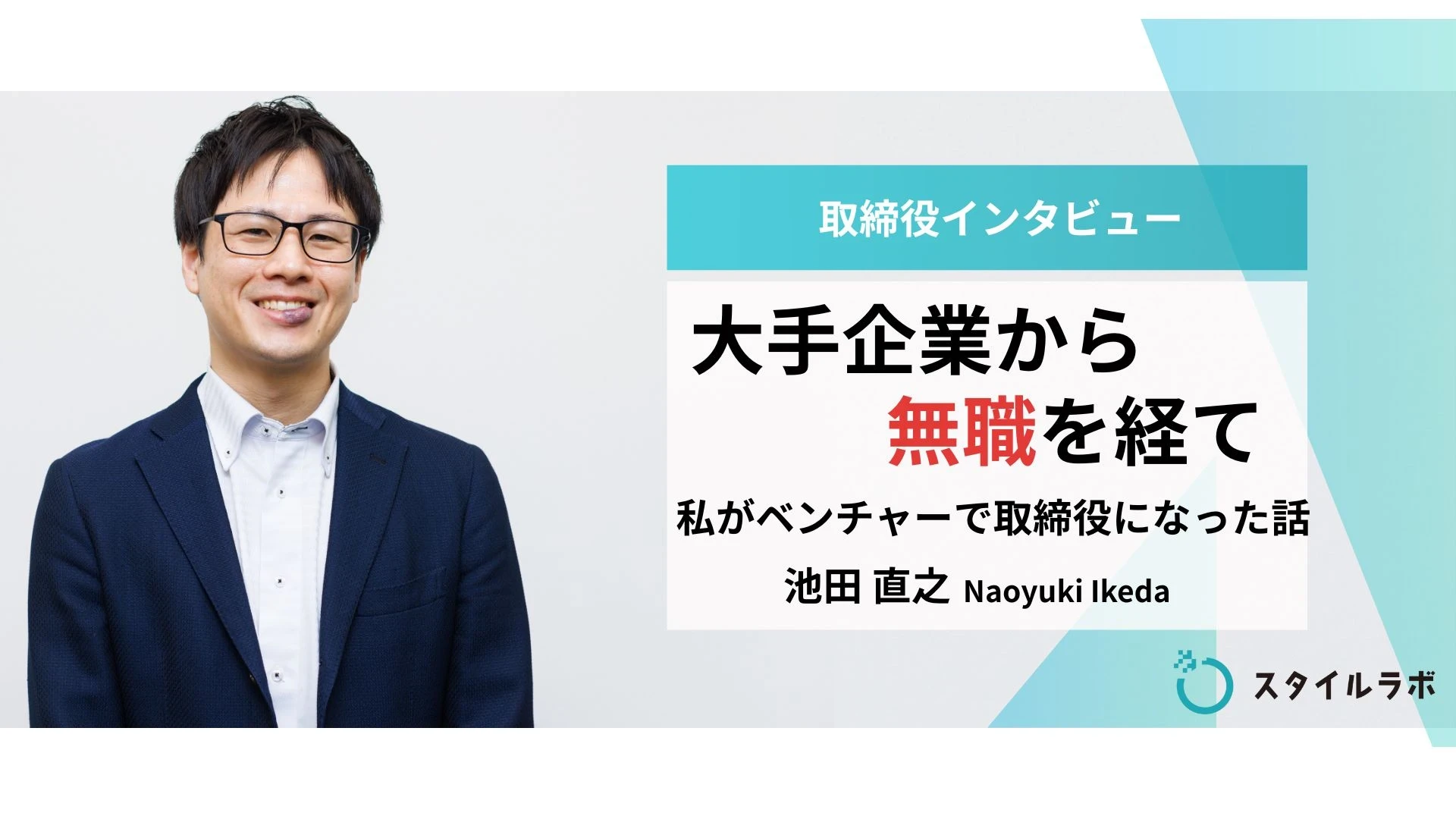 Inside StyleLabo #1｜取締役が語る、「誰もが輝ける場所」の作り方