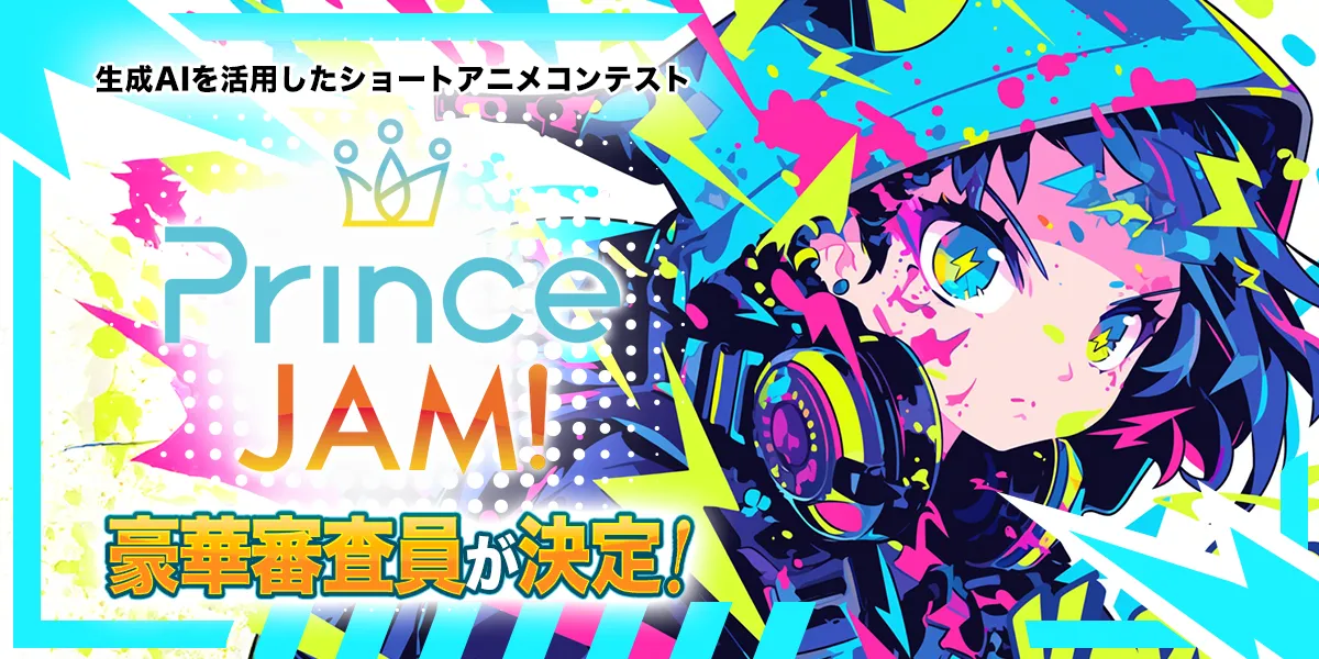 成AIを活用したショートアニメコンテスト「Prince JAM! 2025」の豪華審査員が決定 〜イベントプレゼンテーターとして人気コスプレイヤー・火将ロシエルさんも参戦〜