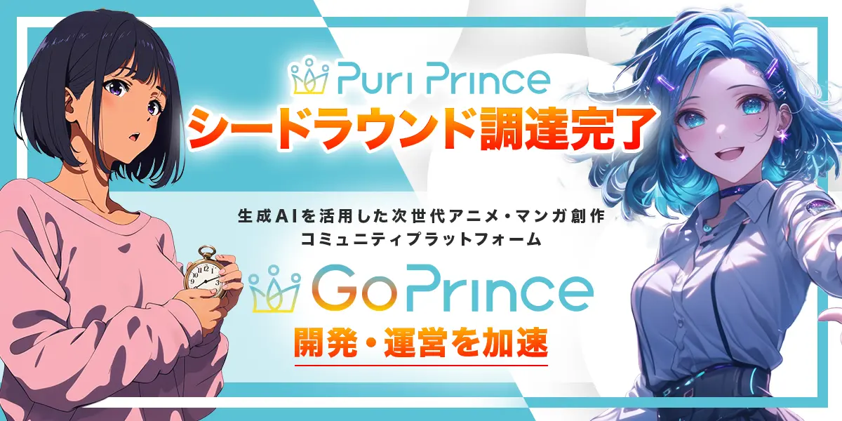 生成AI によるアニメやマンガのグローバルコミュニティ展開を推進する株式会社PuriPrince、シードラウンドにて資金調達を実施。