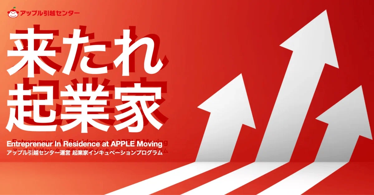 【来たれ 起業家】42万件の引越しデータ×未開拓市場 「アップルEiR」プログラム、始動！
