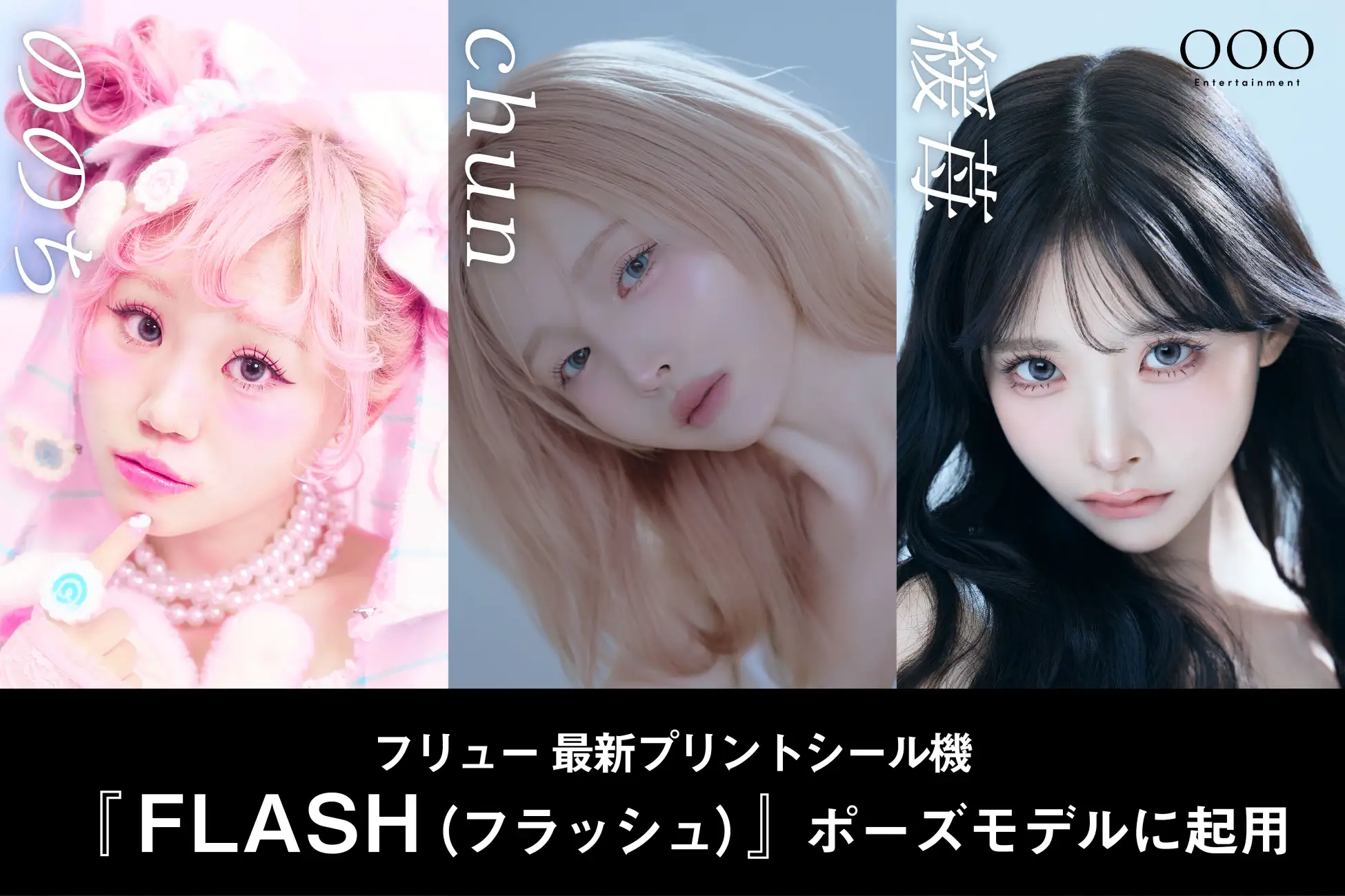【プレスリリース】OOO Entertainment所属の「ののち」「chun」「緩苺」3名が、フリューの最新プリントシール機『FLASH（フラッシュ）』のポーズモデルに起用