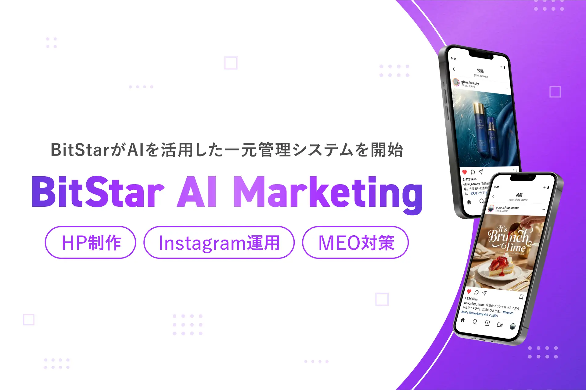 【プレスリリース】BitStarがAIを活用したHP制作、 Instagram運用・MEO対策まで一元管理する『BitStar AI Marketing』を開始