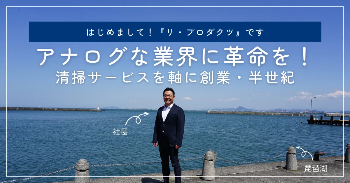 アナログな業界に革命を！清掃サービスを軸に創業・半世紀。“リ・プロダクツ”です。