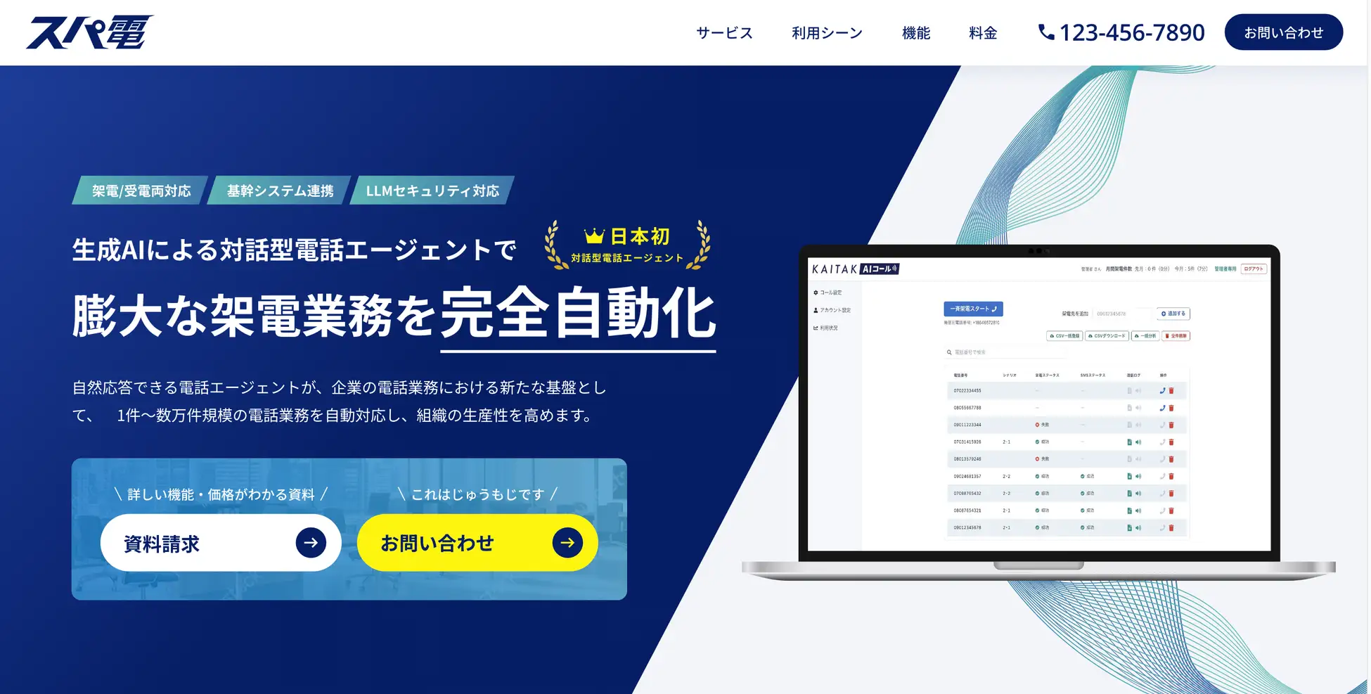【AIで、電話の未来を変える】『スパ電』リリースしました！
