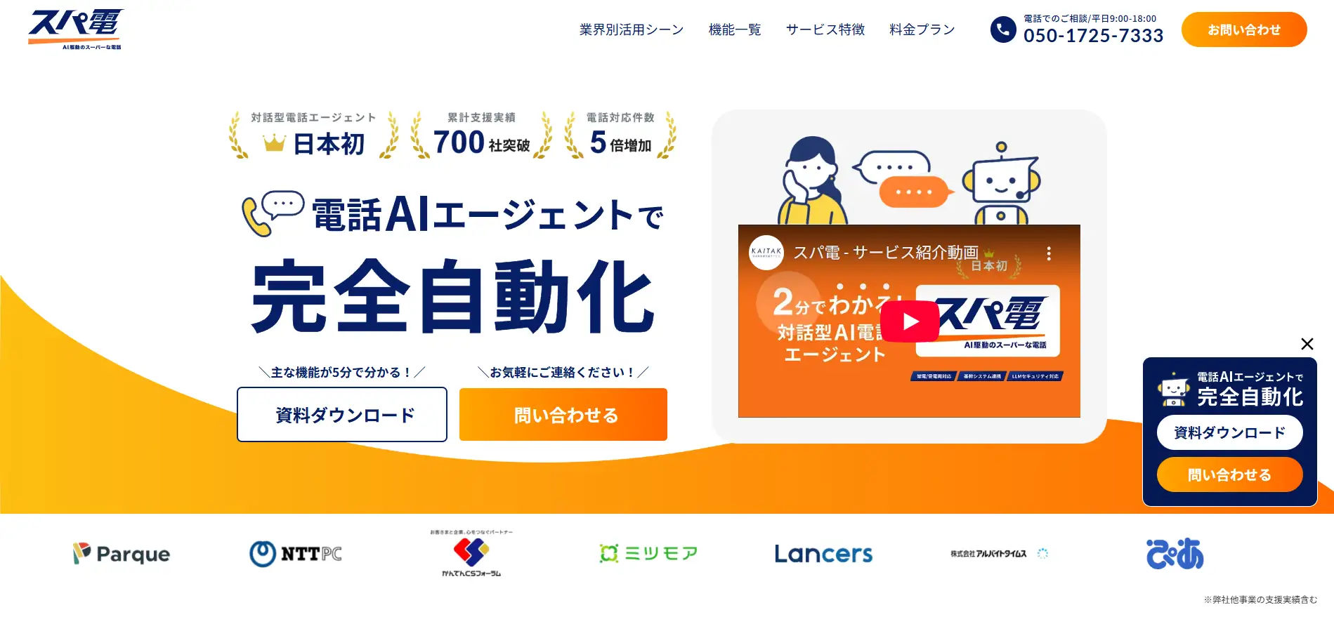 AI電話エージェントSaaS「スパ電」公式サイトリニューアル／合わせて高精度ミニRAG機能を発表