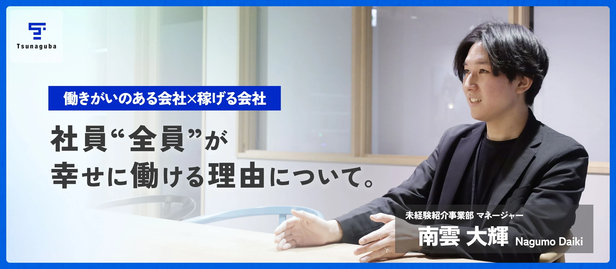 「働きがいのある会社×稼げる会社」の両立は実現できる！うちの社員“全員”が幸せに働ける理由について