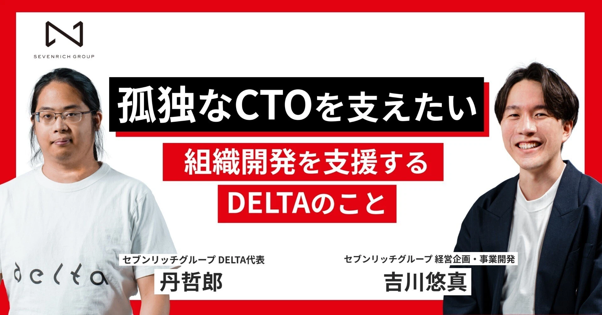 “孤独なCTOを支えられる存在”になりたい。スタートアップの開発組織を支えるDELTAのこと