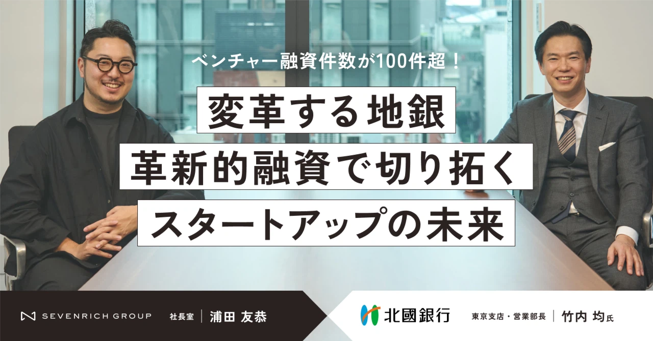 2024年のベンチャー融資件数が100件超！ 北國銀行とセブンリッチが目指すスタートアップ支援のあり方