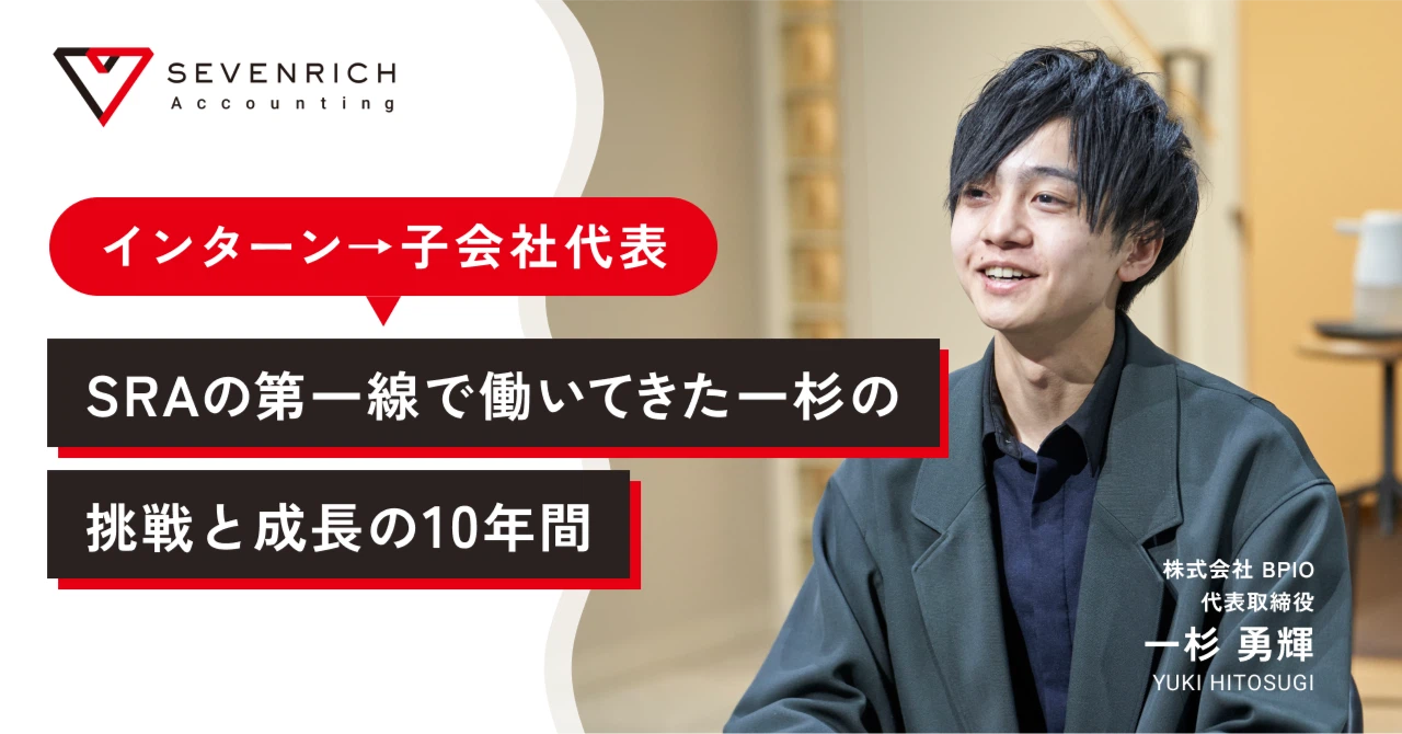【インターン→子会社代表】SRAの第一線で働いてきた一杉の、挑戦と成長の10年間