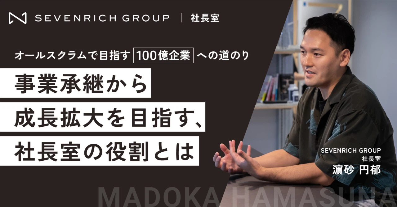 事業承継から成長拡大を目指す、社長室の役割とは？【ポストコンサル】