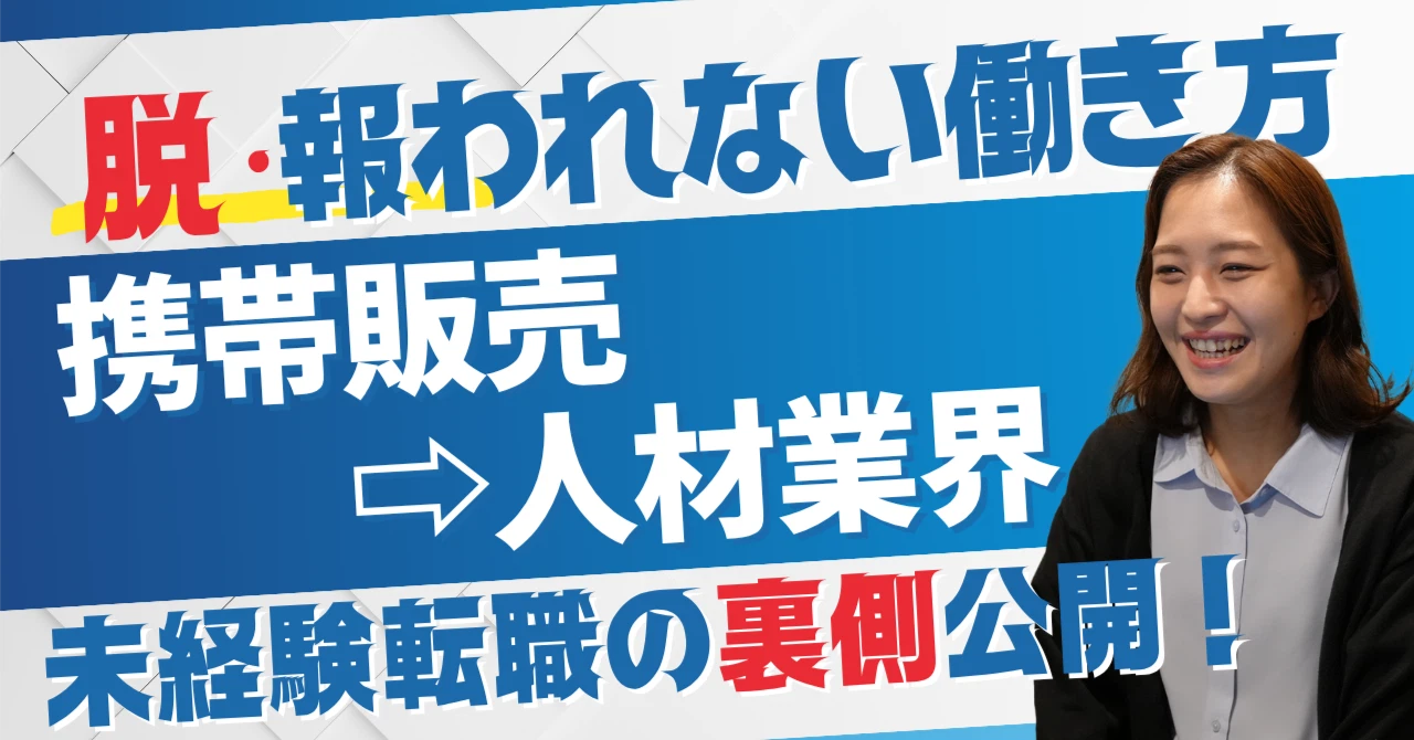「やらない後悔より、やる後悔」──接客業から人材業界へ。自分の力で道を切り拓く