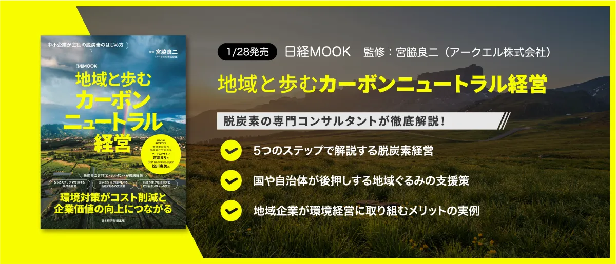 日経MOOK『地域と歩むカーボンニュートラル経営』を出版しました！