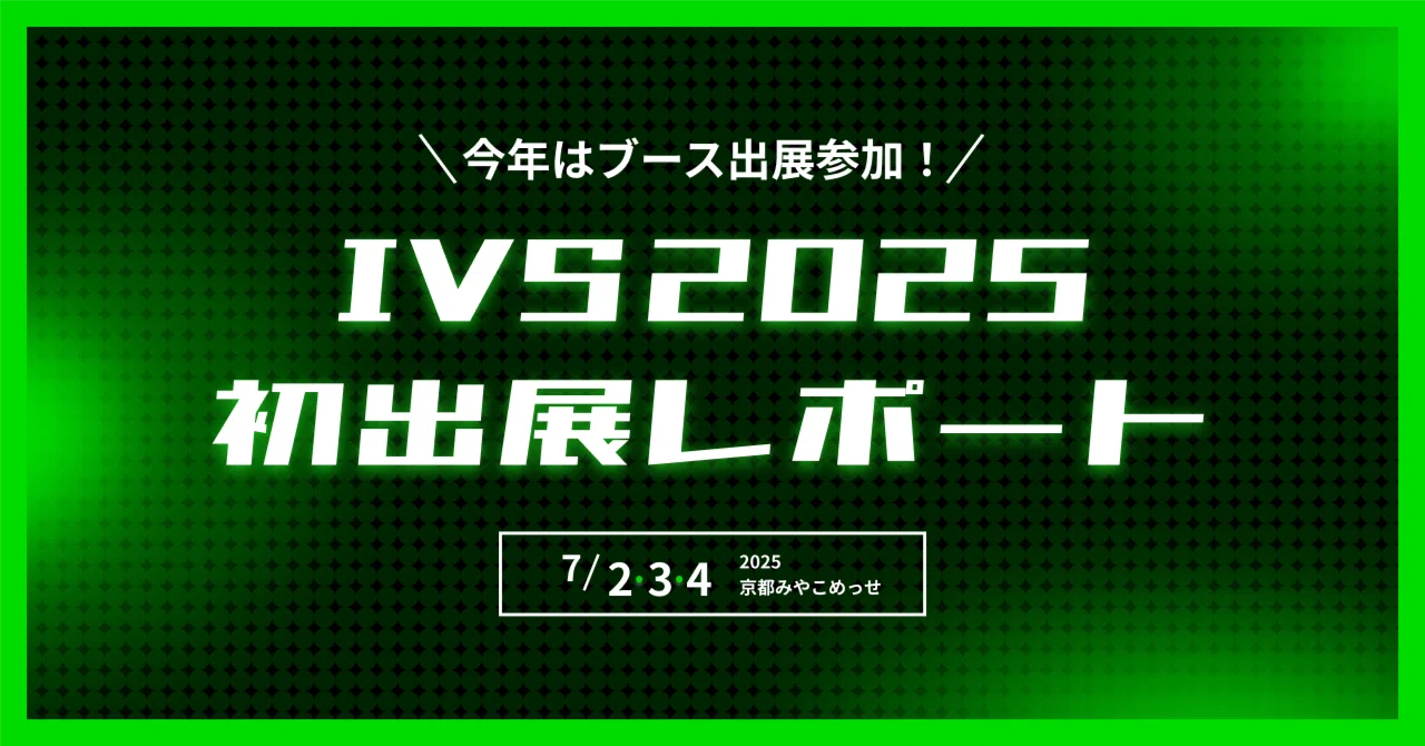 IVS2025 KYOTOに初出展！1.3万人が集結した京都最大級スタートアップイベントの熱気